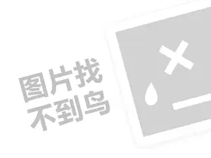 雅怡柔内衣代理费需要多少钱？（创业项目答疑）